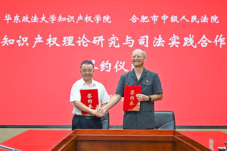 深化院校合作 共筑知识产权保护高地——合肥市中院知识产权法庭与华东政法大学知识产权学院签署合作框架协议